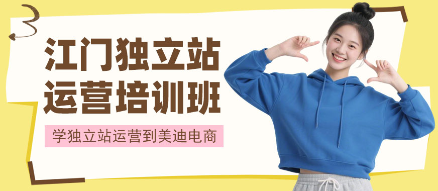 江门独立站运营培训班 - 美迪电商教育