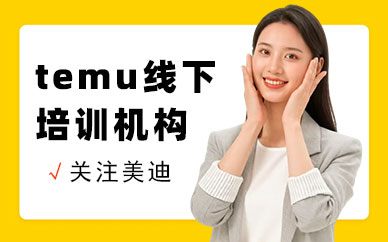 江门temu线下培训机构