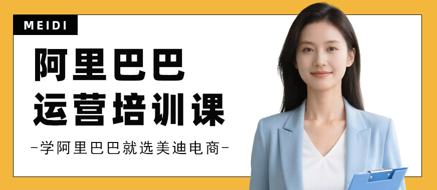 武汉阿里巴巴运营培训课程 - 美迪电商