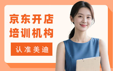 江门京东开店培训机构