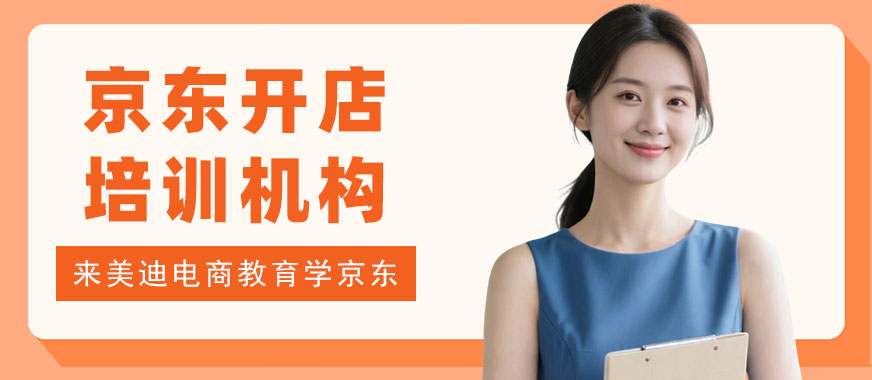 江门京东开店培训机构 - 美迪电商教育