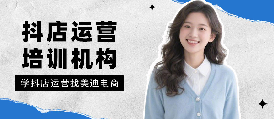 武汉抖音小店运营培训机构 - 美迪电商教育