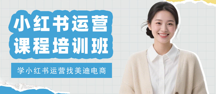 广州小红书运营课程培训班 - 美迪电商教育