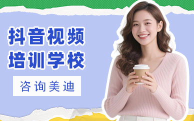 江门抖音视频培训学校