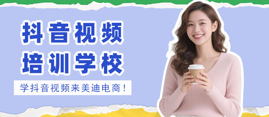 江门抖音视频培训学校 - 美迪电商