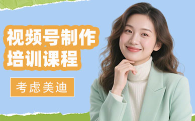 佛山视频号制作培训课程