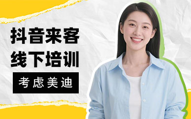 深圳抖音来客线下培训课程