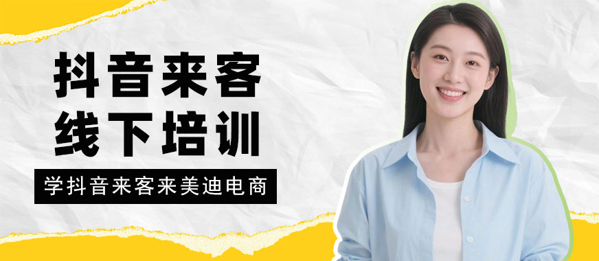 深圳抖音来客线下培训课程 - 美迪电商教育
