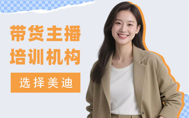 江门带货主播培训机构