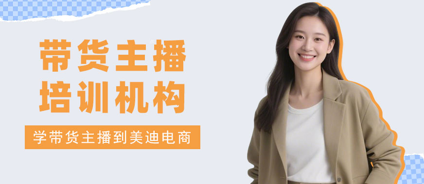 江门带货主播培训机构 - 美迪电商教育