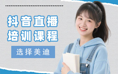 武汉抖音直播培训课程