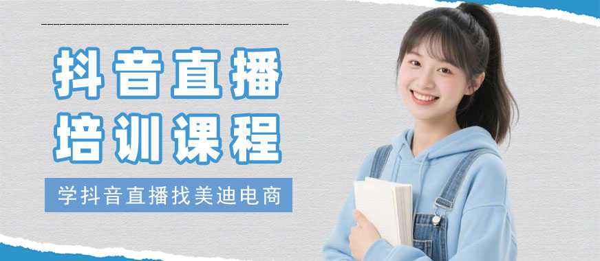 武汉抖音直播培训课程 - 美迪电商教育