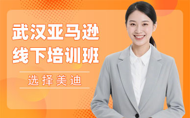 武汉亚马逊线下培训班
