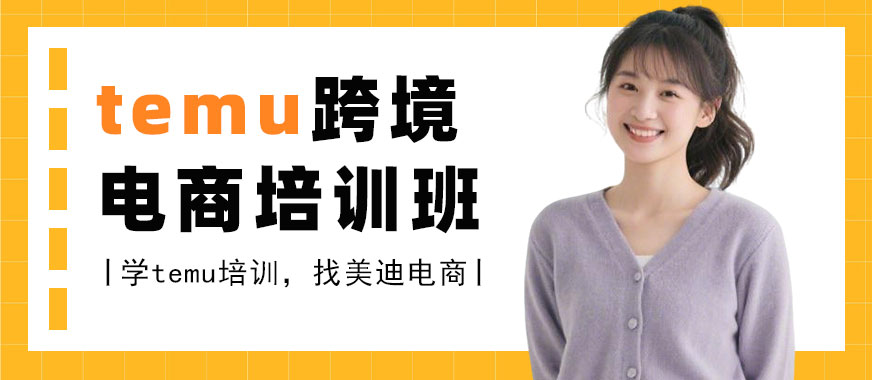 中山temu跨境电商培训班 - 美迪电商教育