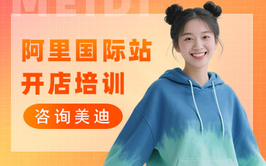 东莞阿里国际站开店培训班