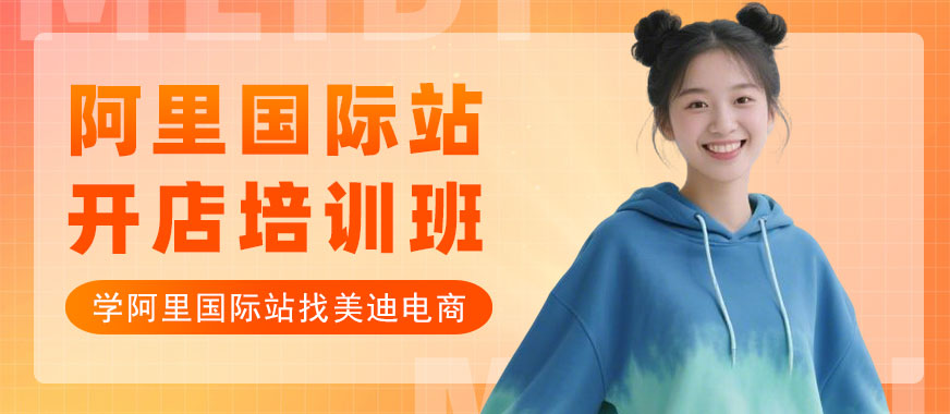东莞阿里国际站开店培训班 - 美迪电商教育