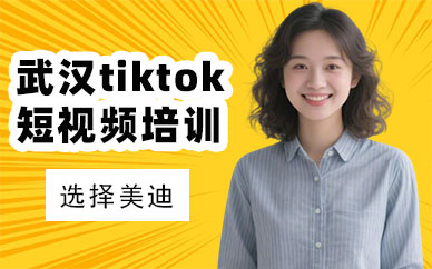 武汉tiktok短视频培训班