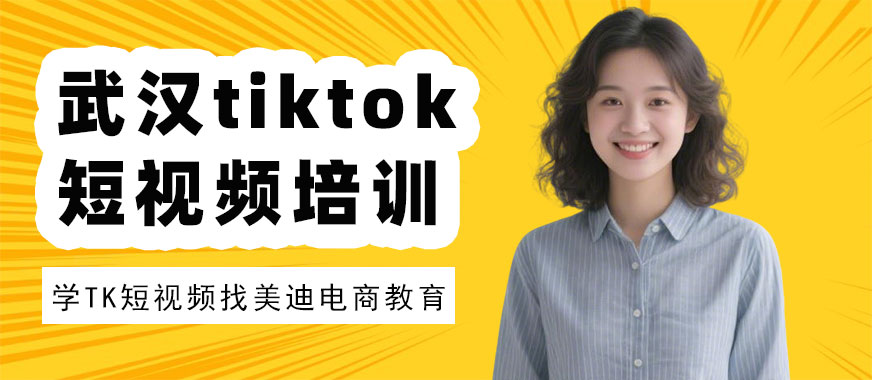 武汉tiktok短视频培训班 - 美迪电商教育