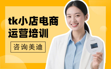 江门tk小店电商运营培训