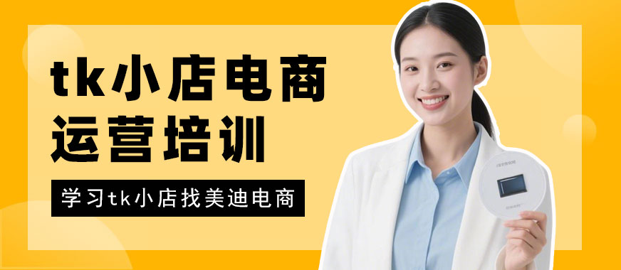 江门tk小店电商运营培训 - 美迪电商教育