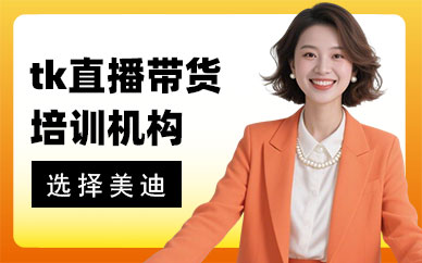 武汉tk直播带货培训机构