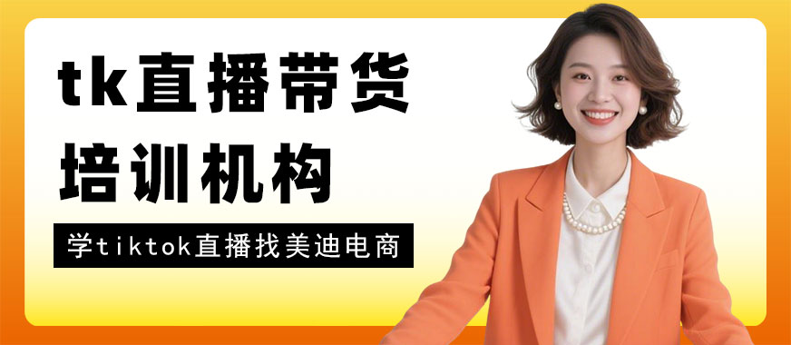 武汉tk直播带货培训机构 - 美迪电商教育