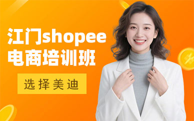 江门shopee电商培训班