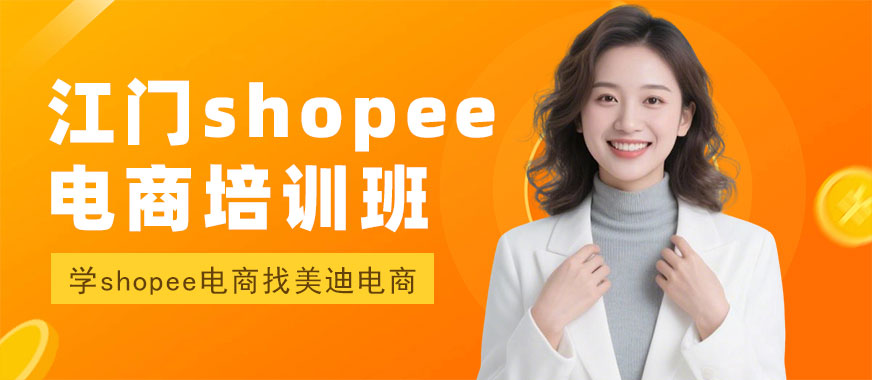 江门shopee电商培训班 - 美迪电商教育