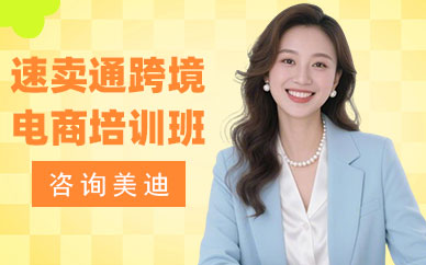 武汉速卖通跨境电商培训班