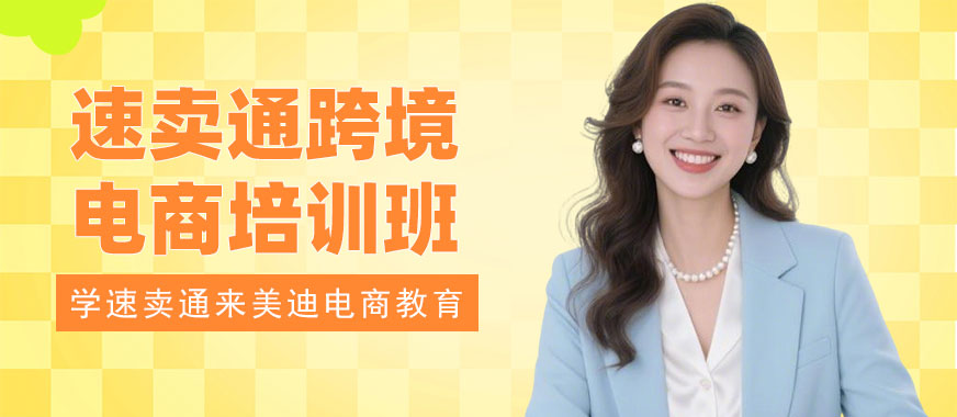 武汉速卖通跨境电商培训班 - 美迪电商教育