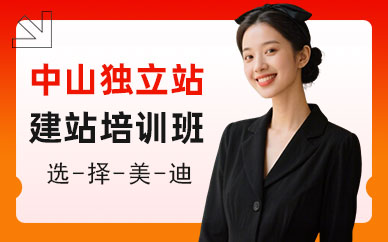 中山独立站建站培训班