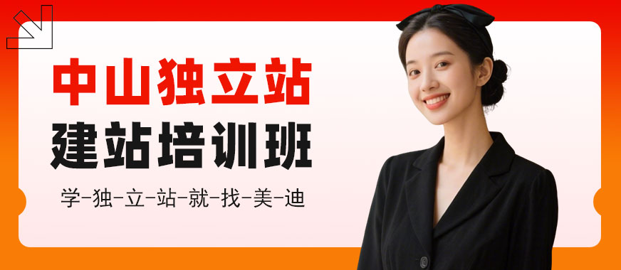 中山独立站建站培训班 - 美迪电商教育