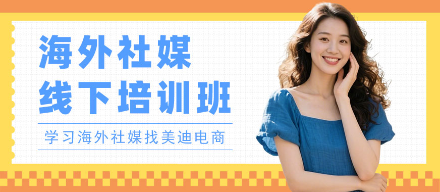 广州海外社媒线下培训班 - 美迪电商教育