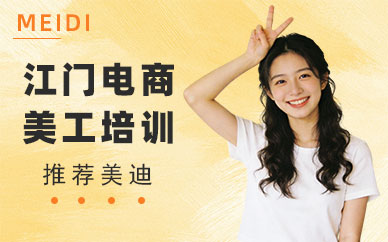 江门电商美工培训班
