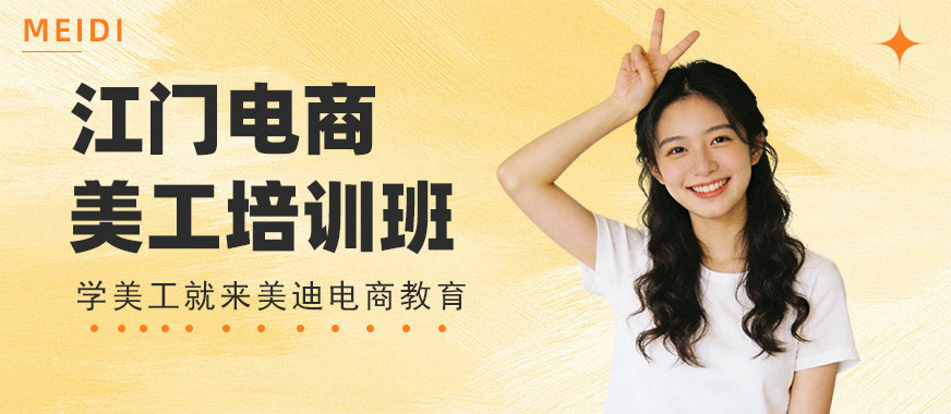 江门电商美工培训班 - 美迪电商教育