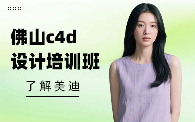 佛山c4d设计培训班