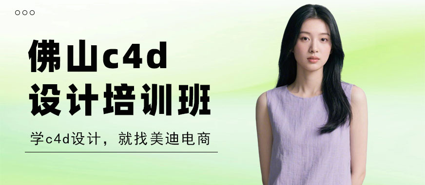 佛山c4d设计培训班 - 美迪电商