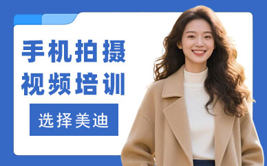 武汉手机拍摄视频培训班