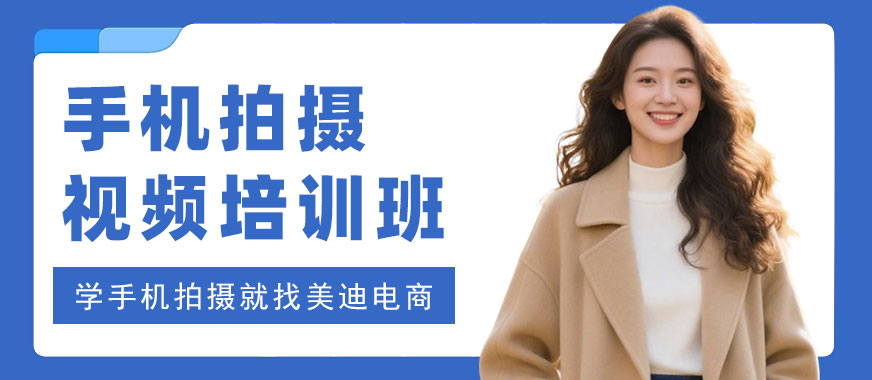 武汉手机拍摄视频培训班 - 美迪电商教育