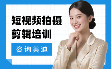 江门短视频拍摄剪辑培训课程
