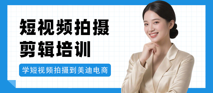 江门短视频拍摄剪辑培训课程