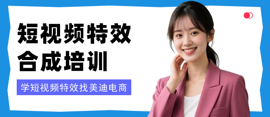 东莞视频特效培训课程 - 美迪电商教育