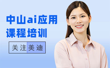 中山ai应用课程培训班