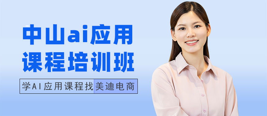 中山ai应用课程培训班 - 美迪电商教育