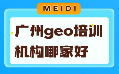 广州geo培训机构哪家好？本地甄选标准与选课避坑指南