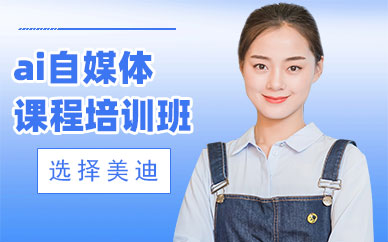 广州ai自媒体课程培训班