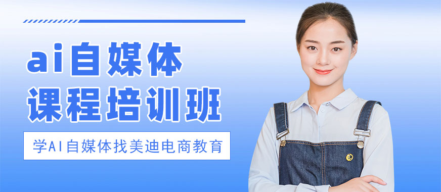 广州ai自媒体课程培训班 - 美迪电商教育