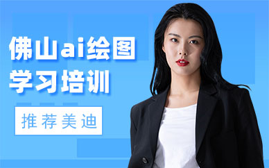 佛山ai绘图学习培训机构