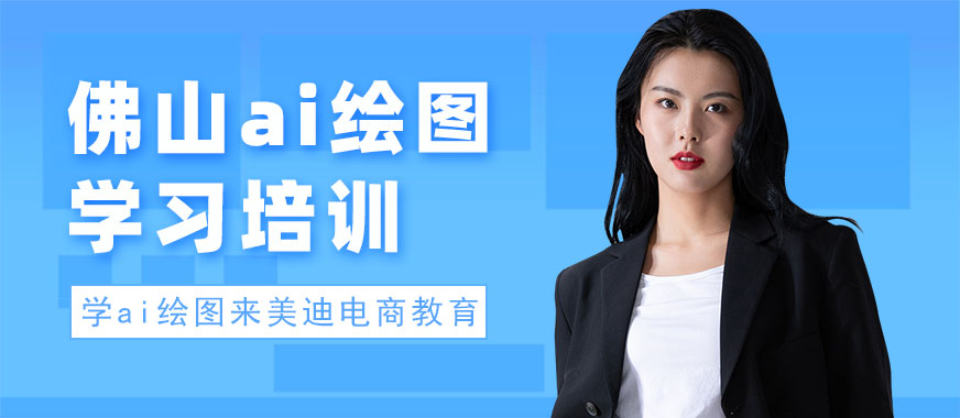 佛山ai绘图学习培训机构 - 美迪电商教育