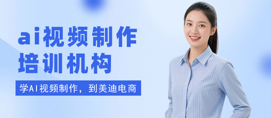深圳ai视频制作培训机构 - 美迪电商教育